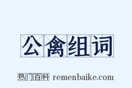 公禽组词是什么意思的图片